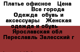 Платье офисное › Цена ­ 2 000 - Все города Одежда, обувь и аксессуары » Женская одежда и обувь   . Ярославская обл.,Переславль-Залесский г.